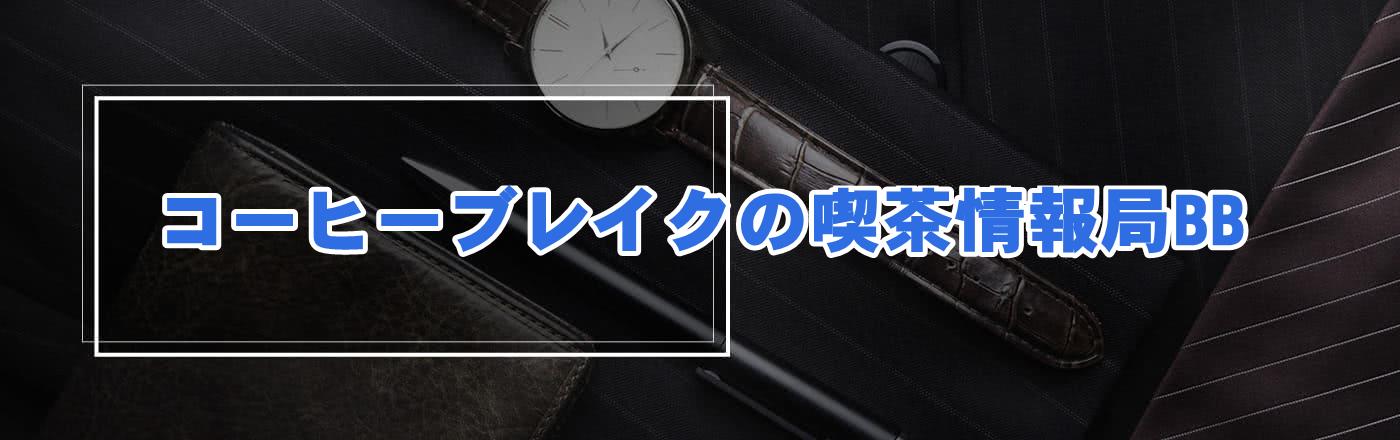 コーヒーブレイクの喫茶情報局BB